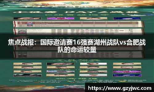焦点战报：国际邀请赛16强赛湖州战队vs合肥战队的命运较量