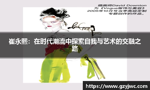 崔永熙：在时代潮流中探索自我与艺术的交融之路