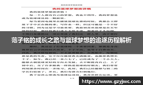 范子铭的成长之路与篮球梦想的追逐历程解析
