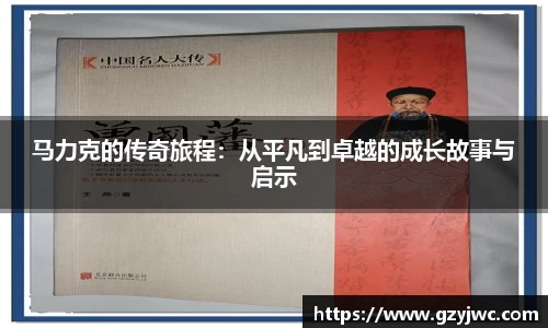 马力克的传奇旅程：从平凡到卓越的成长故事与启示
