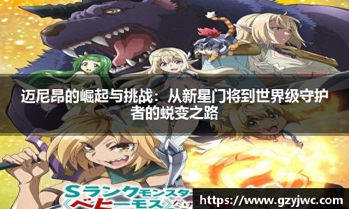 迈尼昂的崛起与挑战：从新星门将到世界级守护者的蜕变之路