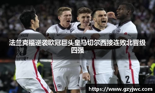 法兰克福逆袭欧冠巨头皇马切尔西接连败北晋级四强